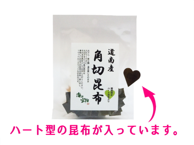 ハートは当たりです。北海道どうなん産かくぎり昆布十グラム