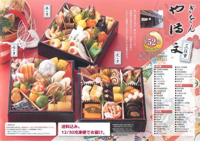 送料込み。12月30日に冷凍便でお届け。ぎをんやまぶん三段重おせち。