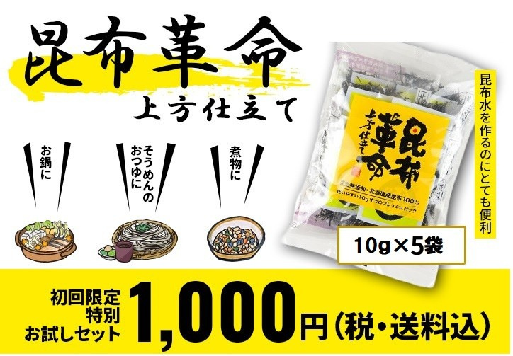 昆布革命上方仕立て　お試しセット　天満大阪昆布