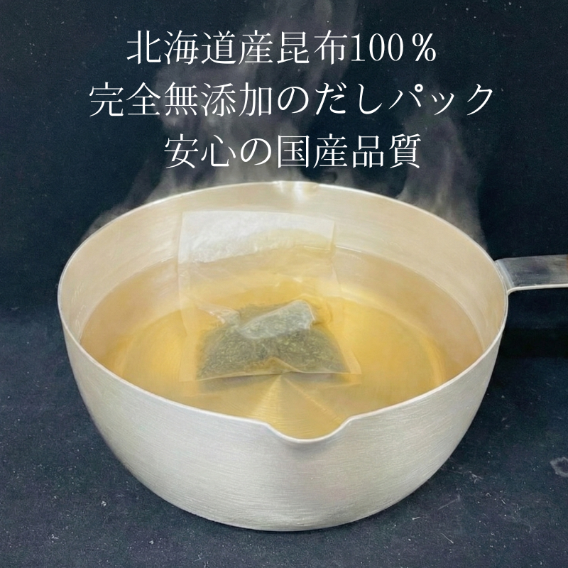 天満大阪昆布 昆布だしパック 完全無添加 砂糖不使用 塩不使用 化学調味料不使用