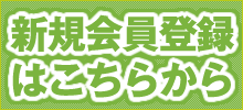 
新規会員登録はこちら
            