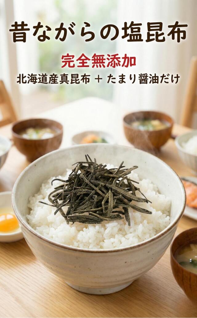 天満大阪昆布 昔ながらの塩昆布 無添加 化学調味料不使用 砂糖不使用