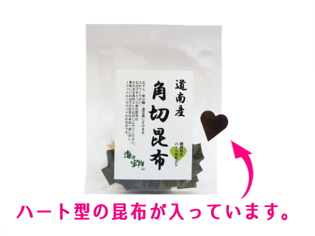 ハートは当たりです。北海道どうなん産かくぎり昆布十グラム