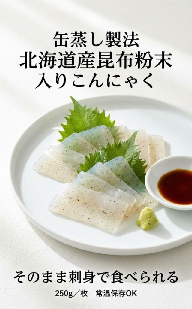 北海道産昆布粉末入りこんにゃく 天満大阪昆布