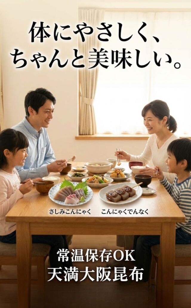 北海道産昆布粉末入りこんにゃく 天満大阪昆布