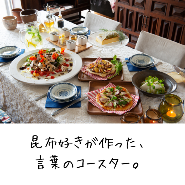 こんぶ編愛コースター 天満大阪昆布