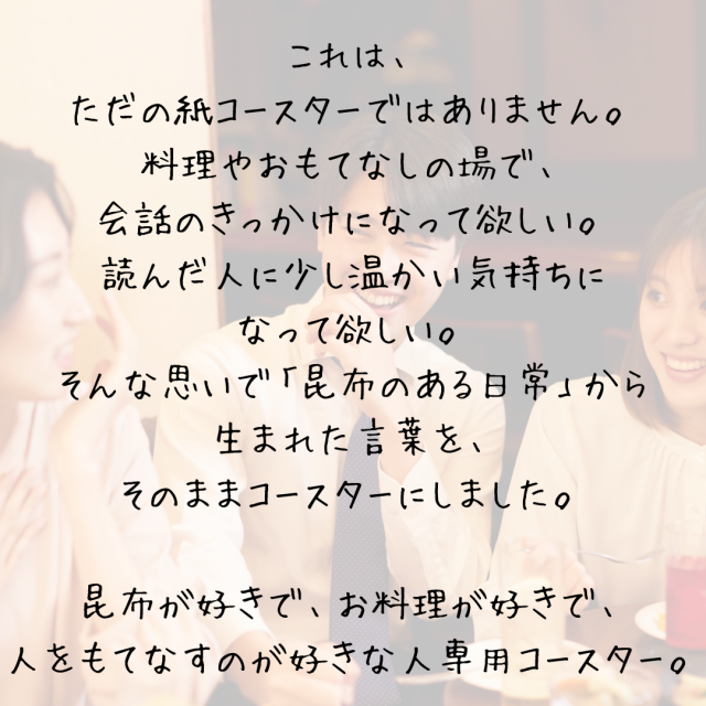 こんぶ編愛コースター 天満大阪昆布