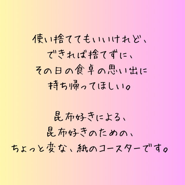 こんぶ編愛コースター 天満大阪昆布