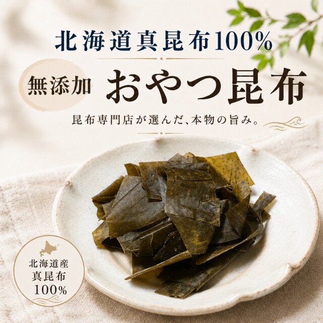 昔ながらのおやつ昆布 無添加 天満大阪昆布