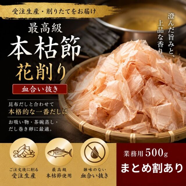 本枯節花削り 血合い抜き 500g