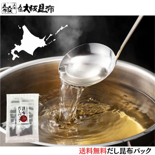 北海道産昆布100％のだしパック　天満大阪昆布
