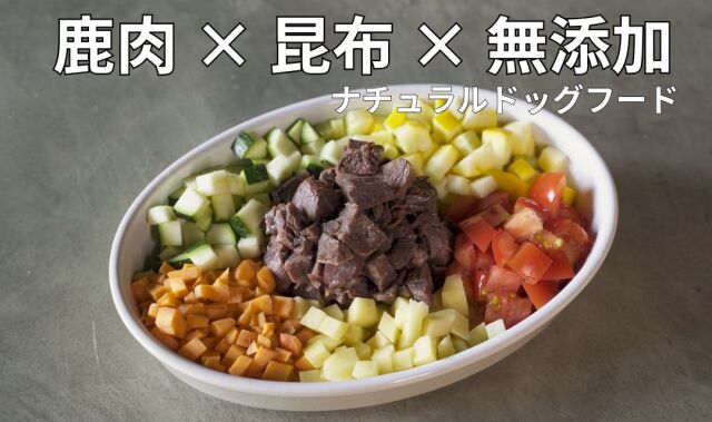 ナチュラルドッグフード・鹿肉×北海道産昆布　天満大阪昆布