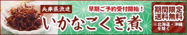 いかなごくぎ煮　早期受付開始