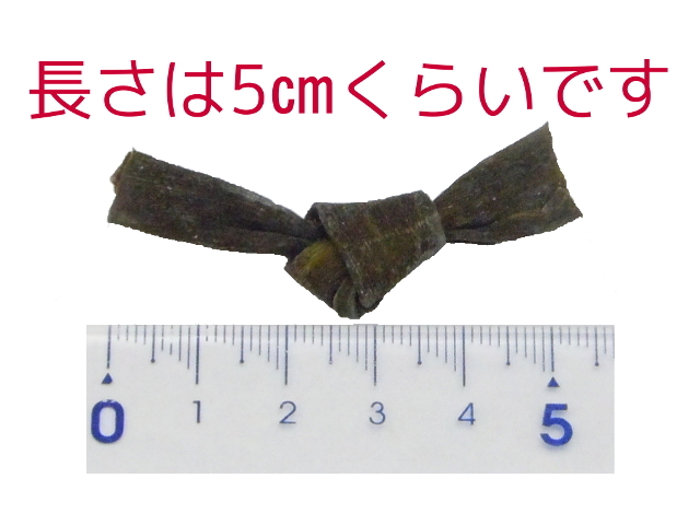 
おでん昆布ひとつの大きさは5センチほど。
                     