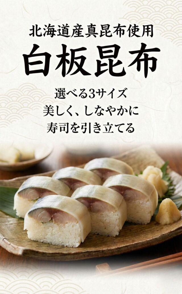 白板昆布 バッテラ昆布　天満大阪昆布
