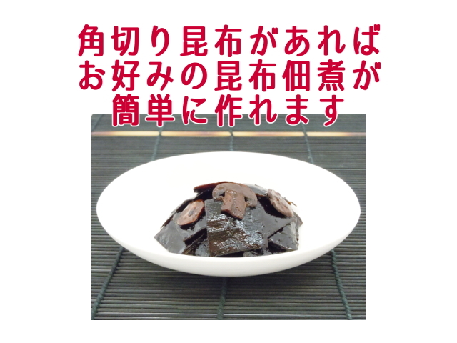 
かくぎり昆布があれば佃煮昆布を思いのままに作れる
                     