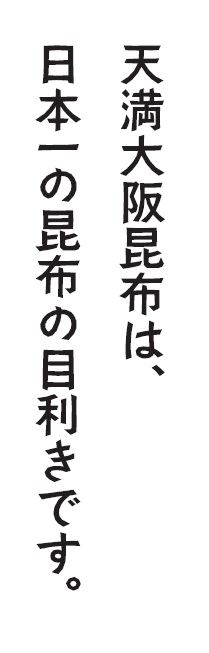 天満大阪昆布は日本一ロゴ