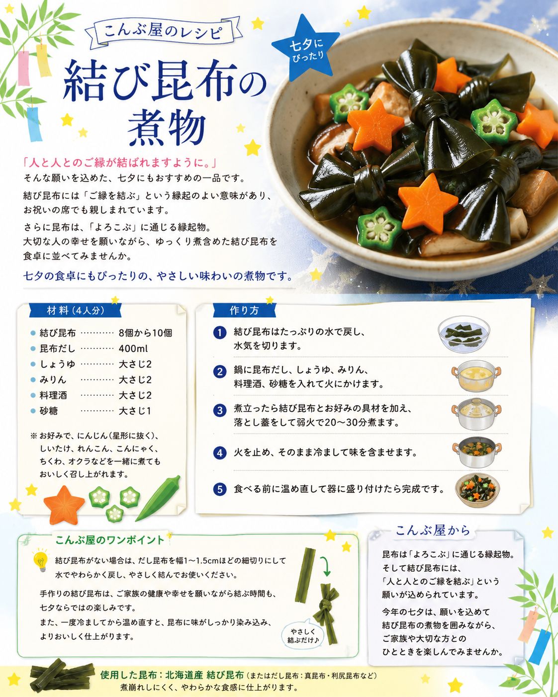 こんぶ屋のレシピ【結び昆布の煮物】