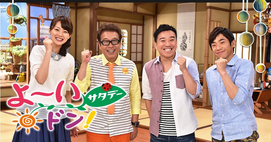 よーいドン!